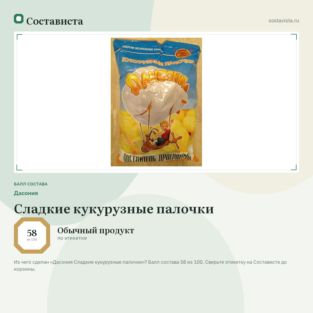 Дасония Сладкие кукурузные палочки: балл состава 58 из 100 — Состависта
