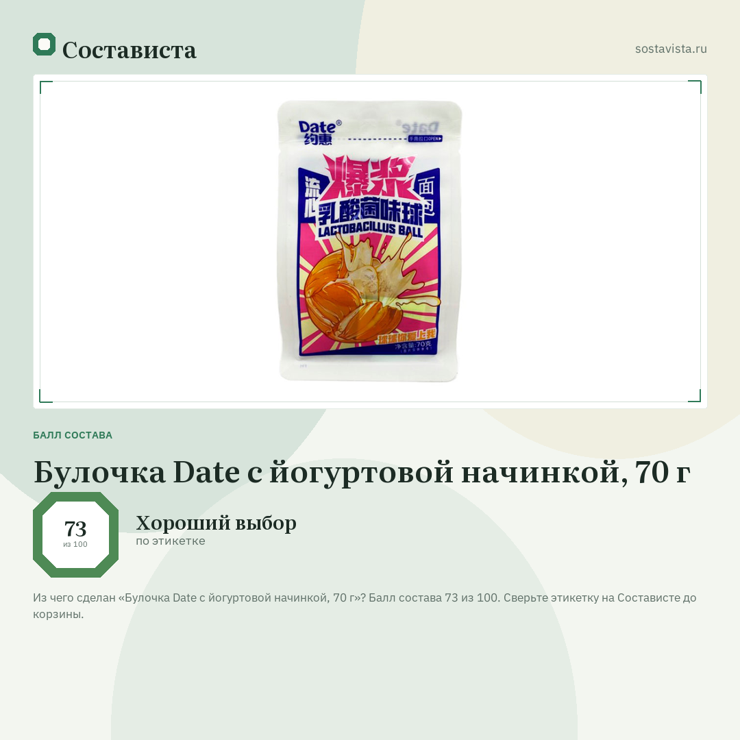 Булочка Date с йогуртовой начинкой, 70 г: балл состава 73 из 100 — Состависта