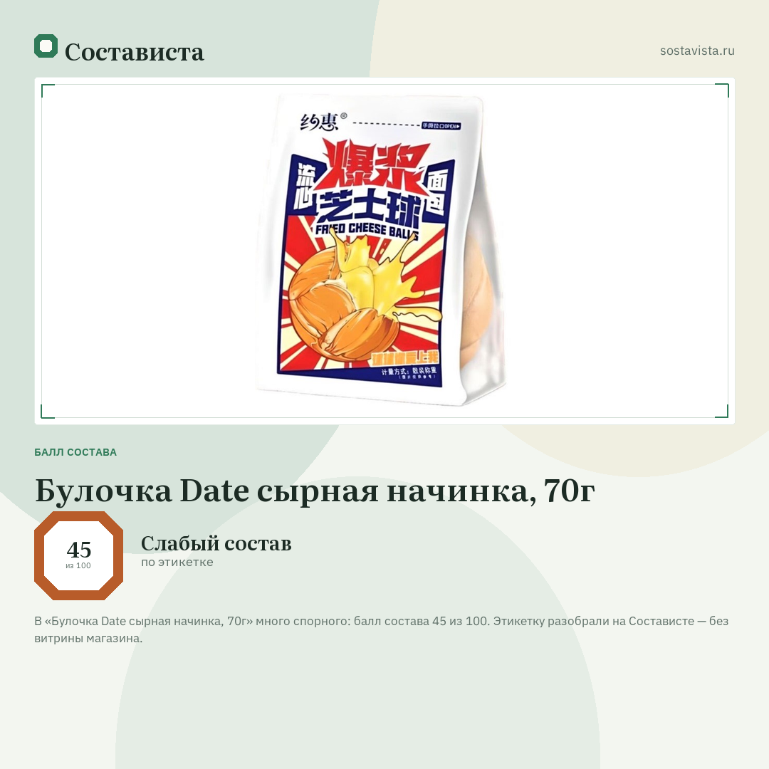 Булочка Date сырная начинка, 70г: балл состава 45 из 100 — Состависта