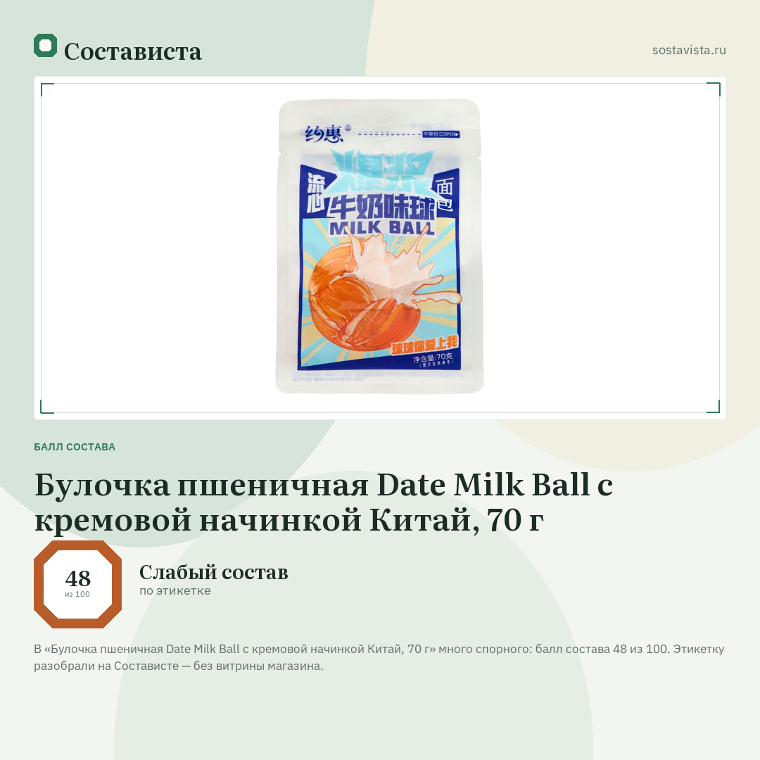 Булочка пшеничная Date Milk Ball с кремовой начинкой Китай, 70 г: балл состава 48 из 100 — Состависта