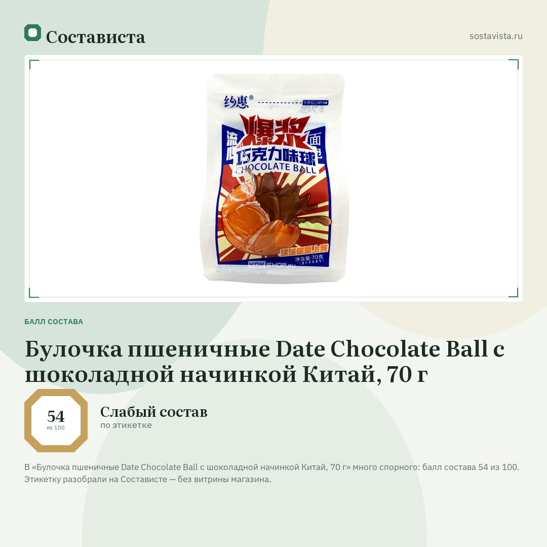 Булочка пшеничные Date Chocolate Ball с шоколадной начинкой Китай, 70 г: балл состава 54 из 100 — Состависта