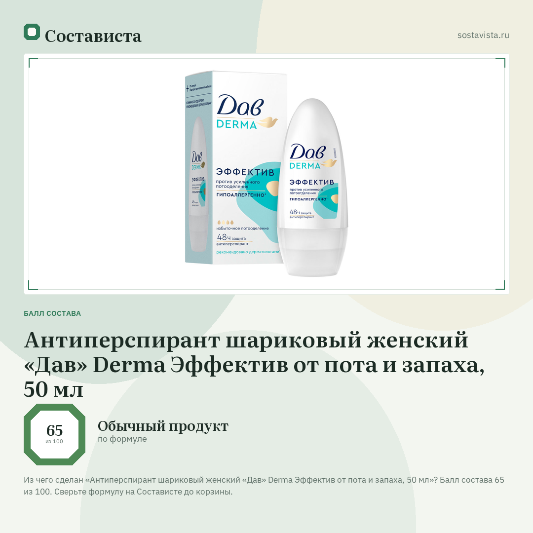 Антиперспирант шариковый женский «Дав» Derma Эффектив от пота и запаха, 50 мл: балл состава 65 из 100 — Состависта