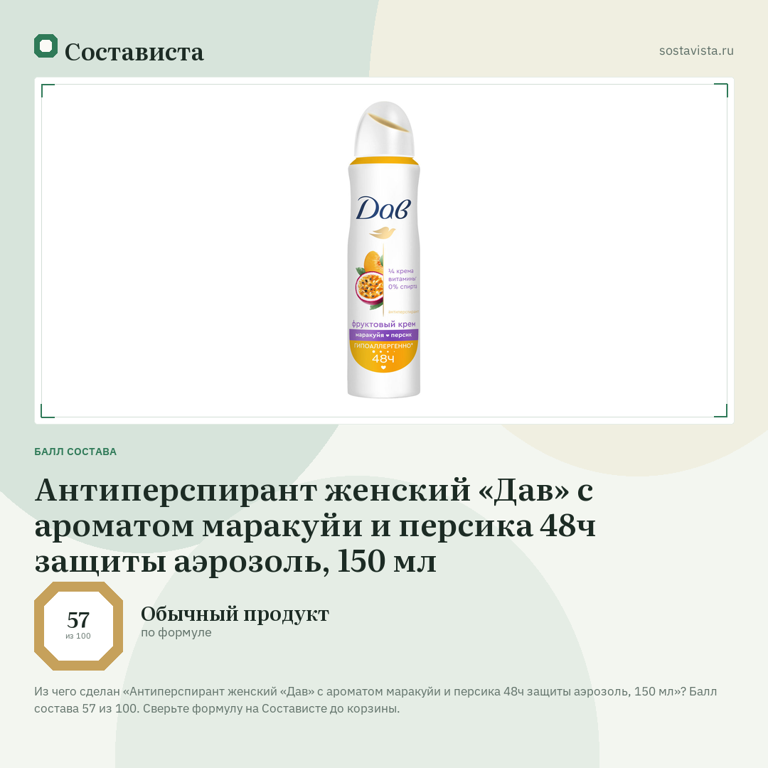 Антиперспирант женский «Дав» с ароматом маракуйи и персика 48ч защиты аэрозоль, 150 мл: балл состава 57 из 100 — Состависта