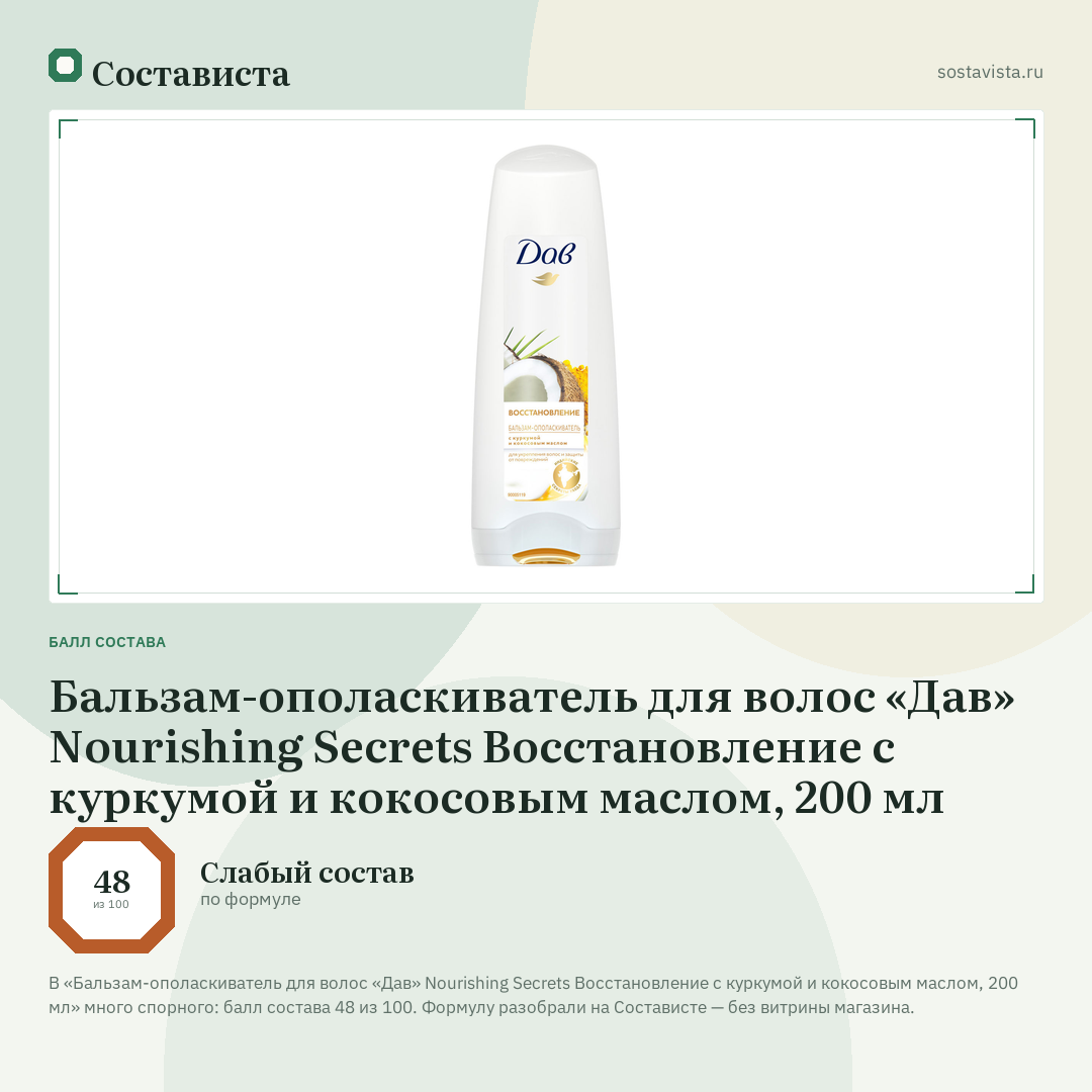 Бальзам-ополаскиватель для волос «Дав» Nourishing Secrets Восстановление с куркумой и кокосовым маслом, 200 мл: балл состава 48 из 100 — Состависта