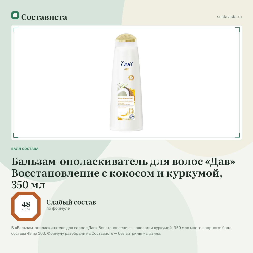 Бальзам-ополаскиватель для волос «Дав» Восстановление с кокосом и куркумой, 350 мл: балл состава 48 из 100 — Состависта