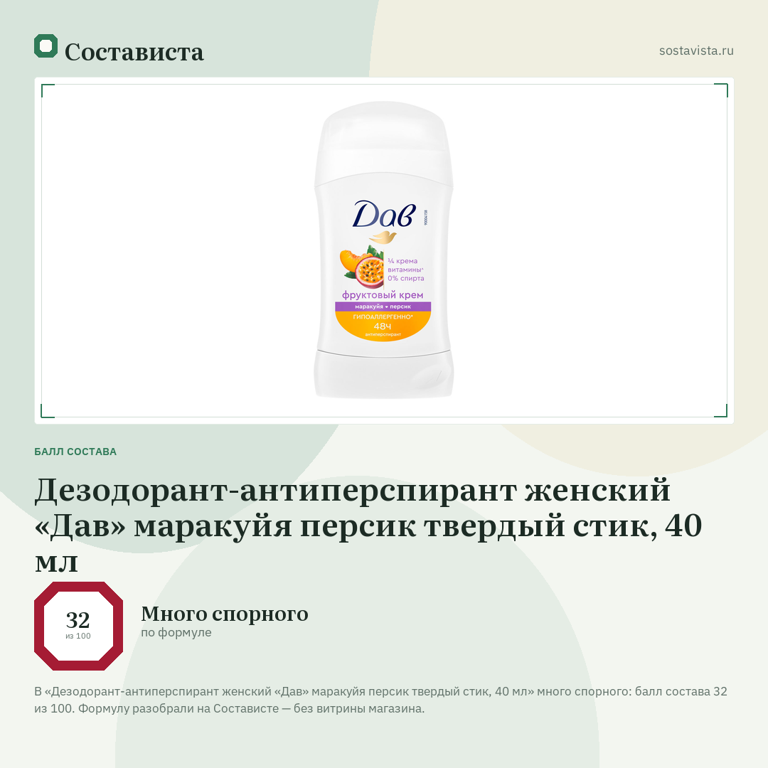 Дезодорант-антиперспирант женский «Дав» маракуйя персик твердый стик, 40 мл: балл состава 32 из 100 — Состависта