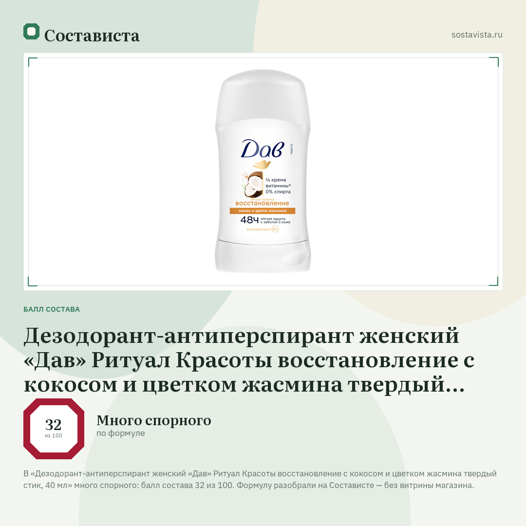 Дезодорант-антиперспирант женский «Дав» Ритуал Красоты восстановление с кокосом и цветком жасмина твердый стик, 40 мл: балл состава 32 из 100 — Состависта