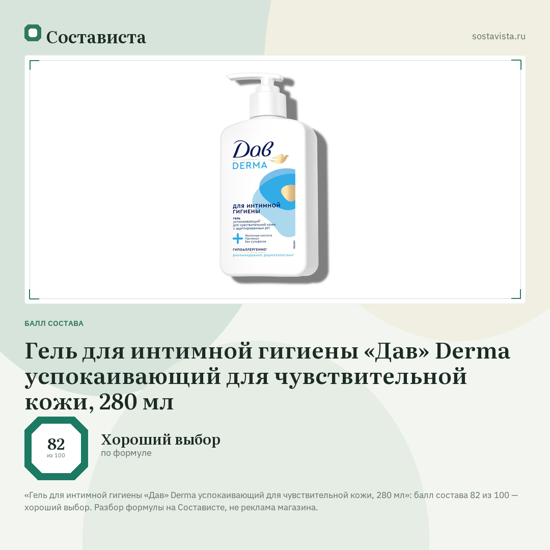 Гель для интимной гигиены «Дав» Derma успокаивающий для чувствительной кожи, 280 мл: балл состава 82 из 100 — Состависта