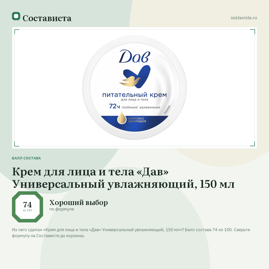 Крем для лица и тела «Дав» Универсальный увлажняющий, 150 мл: балл состава 74 из 100 — Состависта
