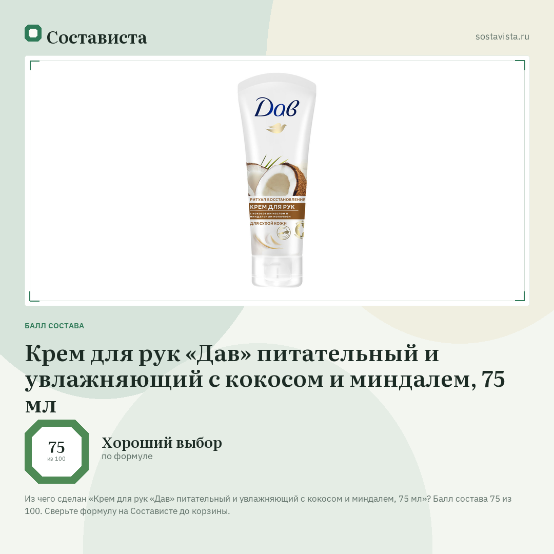 Крем для рук «Дав» питательный и увлажняющий с кокосом и миндалем, 75 мл: балл состава 75 из 100 — Состависта