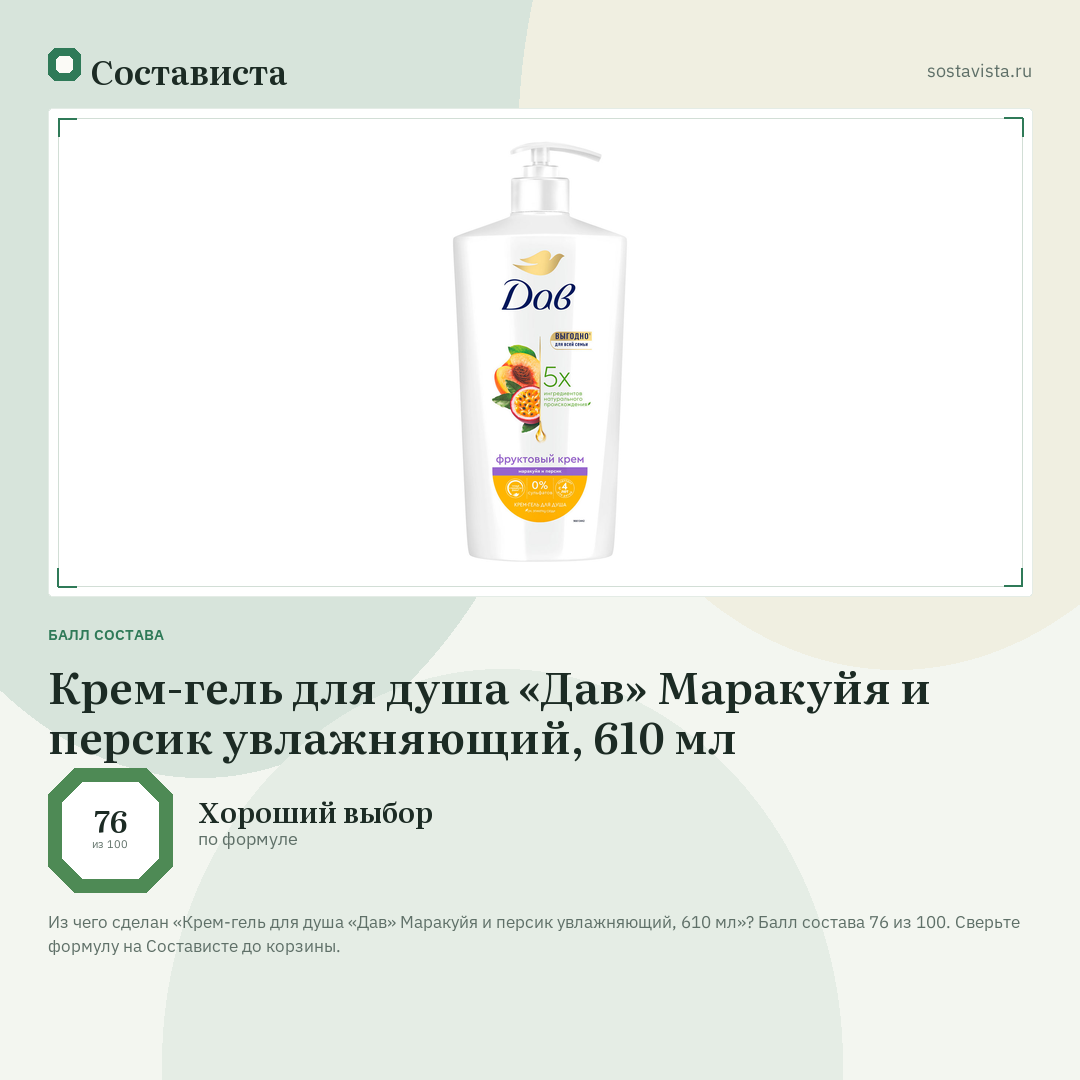 Крем-гель для душа «Дав» Маракуйя и персик увлажняющий, 610 мл: балл состава 76 из 100 — Состависта