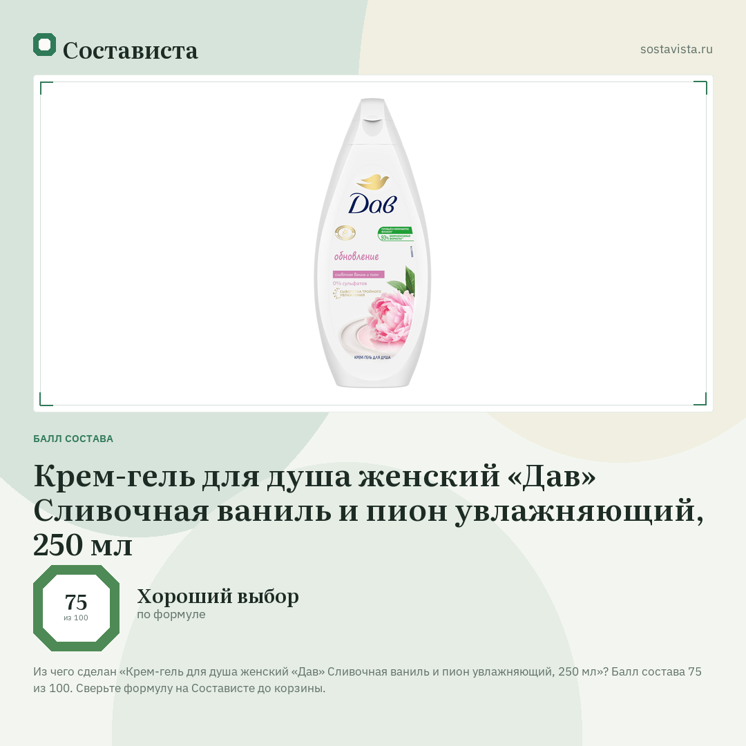 Крем-гель для душа женский «Дав» Сливочная ваниль и пион увлажняющий, 250 мл: балл состава 75 из 100 — Состависта