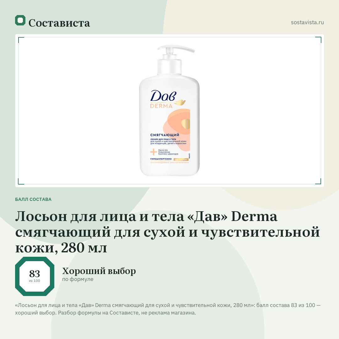 Лосьон для лица и тела «Дав» Derma смягчающий для сухой и чувствительной кожи, 280 мл: балл состава 83 из 100 — Состависта