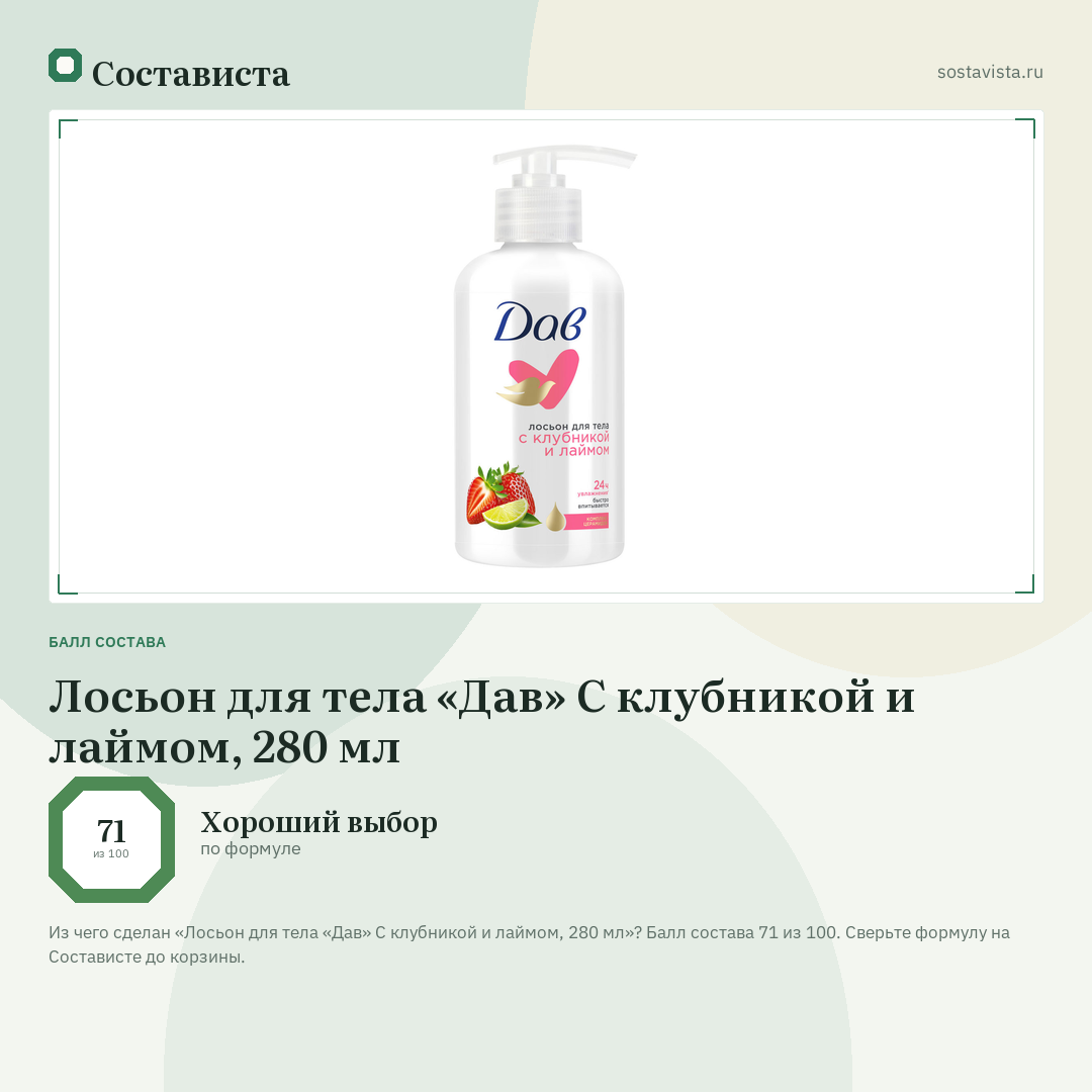 Лосьон для тела «Дав» С клубникой и лаймом, 280 мл: балл состава 71 из 100 — Состависта