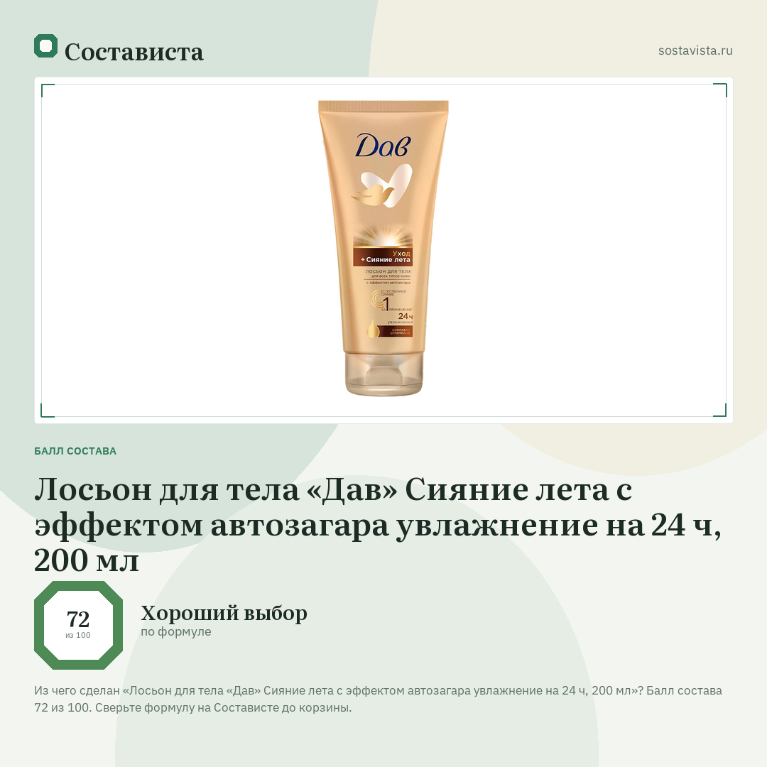 Лосьон для тела «Дав» Сияние лета с эффектом автозагара увлажнение на 24 ч, 200 мл: балл состава 72 из 100 — Состависта