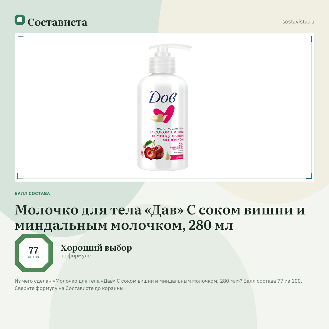 Молочко для тела «Дав» С соком вишни и миндальным молочком, 280 мл: балл состава 77 из 100 — Состависта