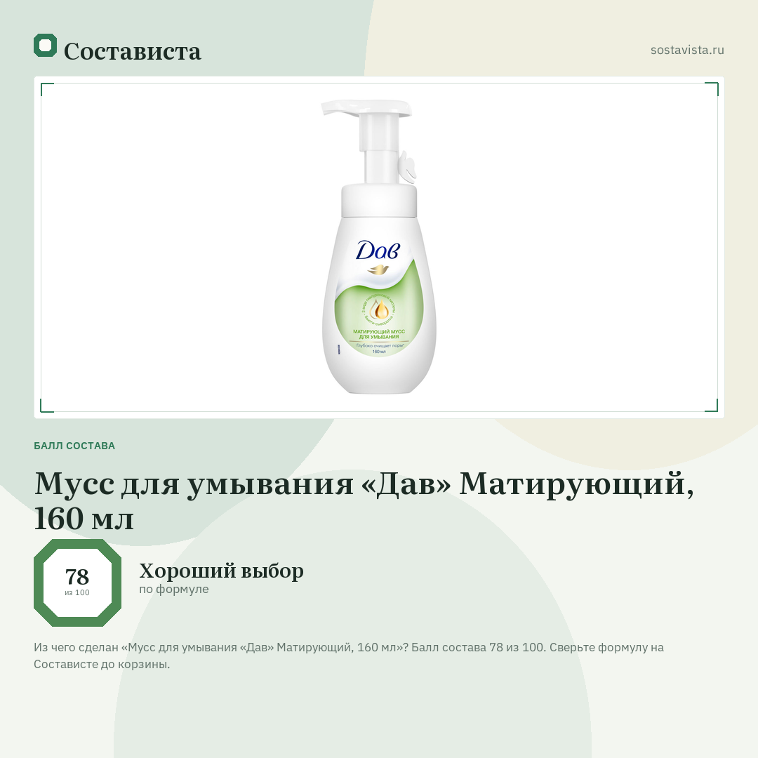 Мусс для умывания «Дав» Матирующий, 160 мл: балл состава 78 из 100 — Состависта