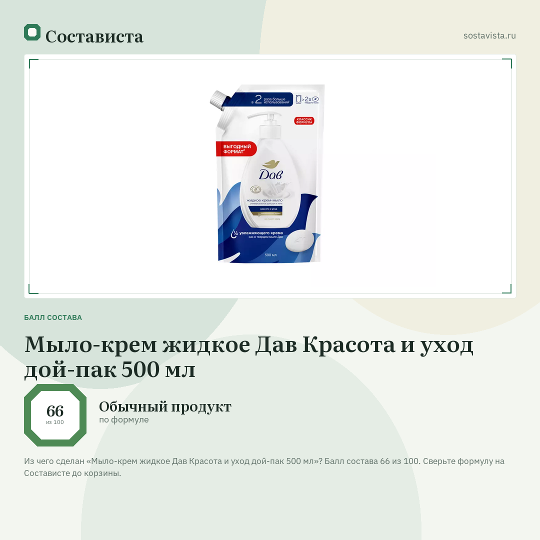 Мыло-крем жидкое Дав Красота и уход дой-пак 500 мл: балл состава 66 из 100 — Состависта