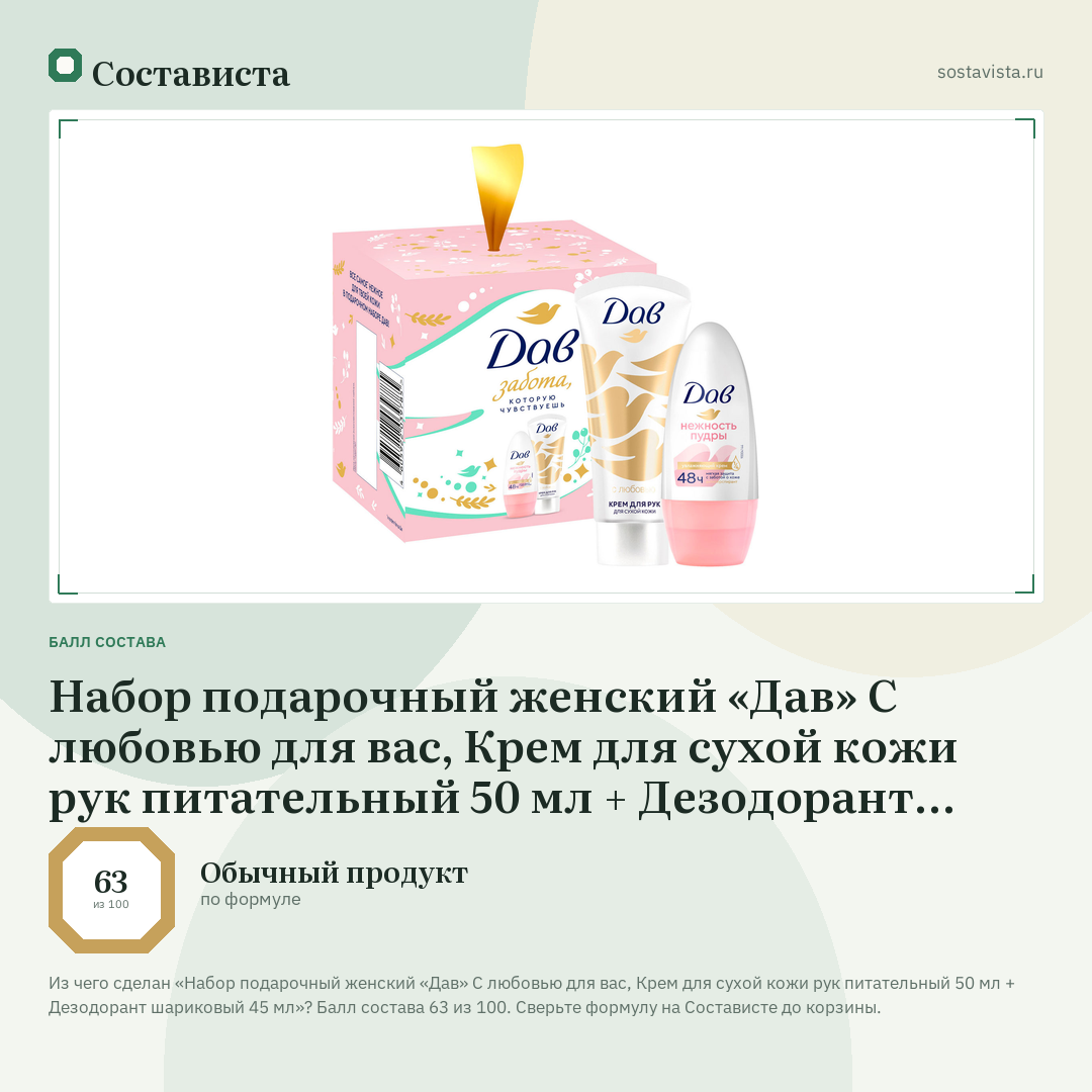 Набор подарочный женский «Дав» С любовью для вас, Крем для сухой кожи рук питательный 50 мл + Дезодорант шариковый 45 мл: балл состава 63 из 100 — Состависта