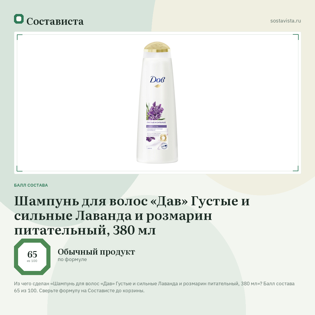 Шампунь для волос «Дав» Густые и сильные Лаванда и розмарин питательный, 380 мл: балл состава 65 из 100 — Состависта