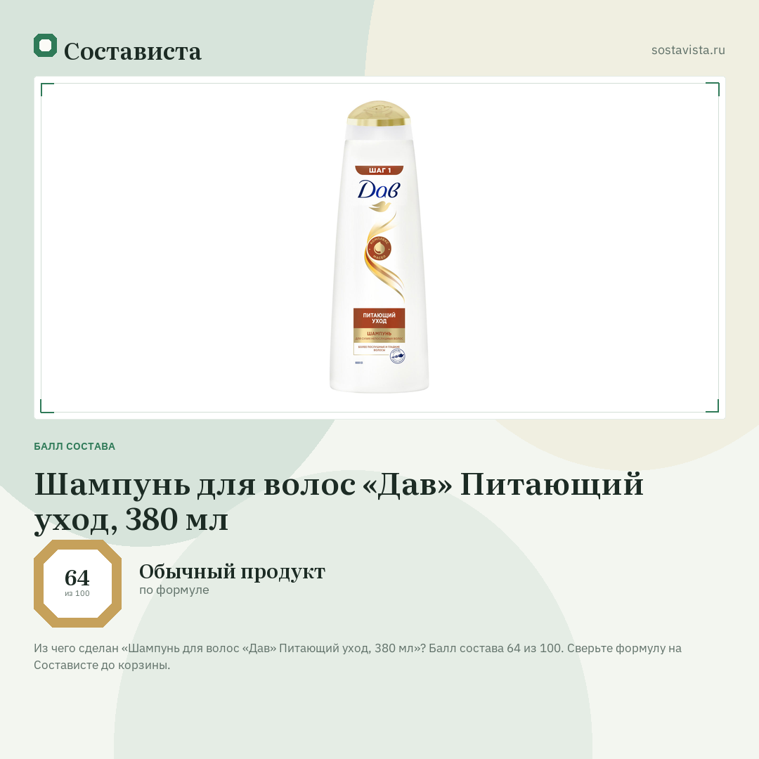 Шампунь для волос «Дав» Питающий уход, 380 мл: балл состава 64 из 100 — Состависта
