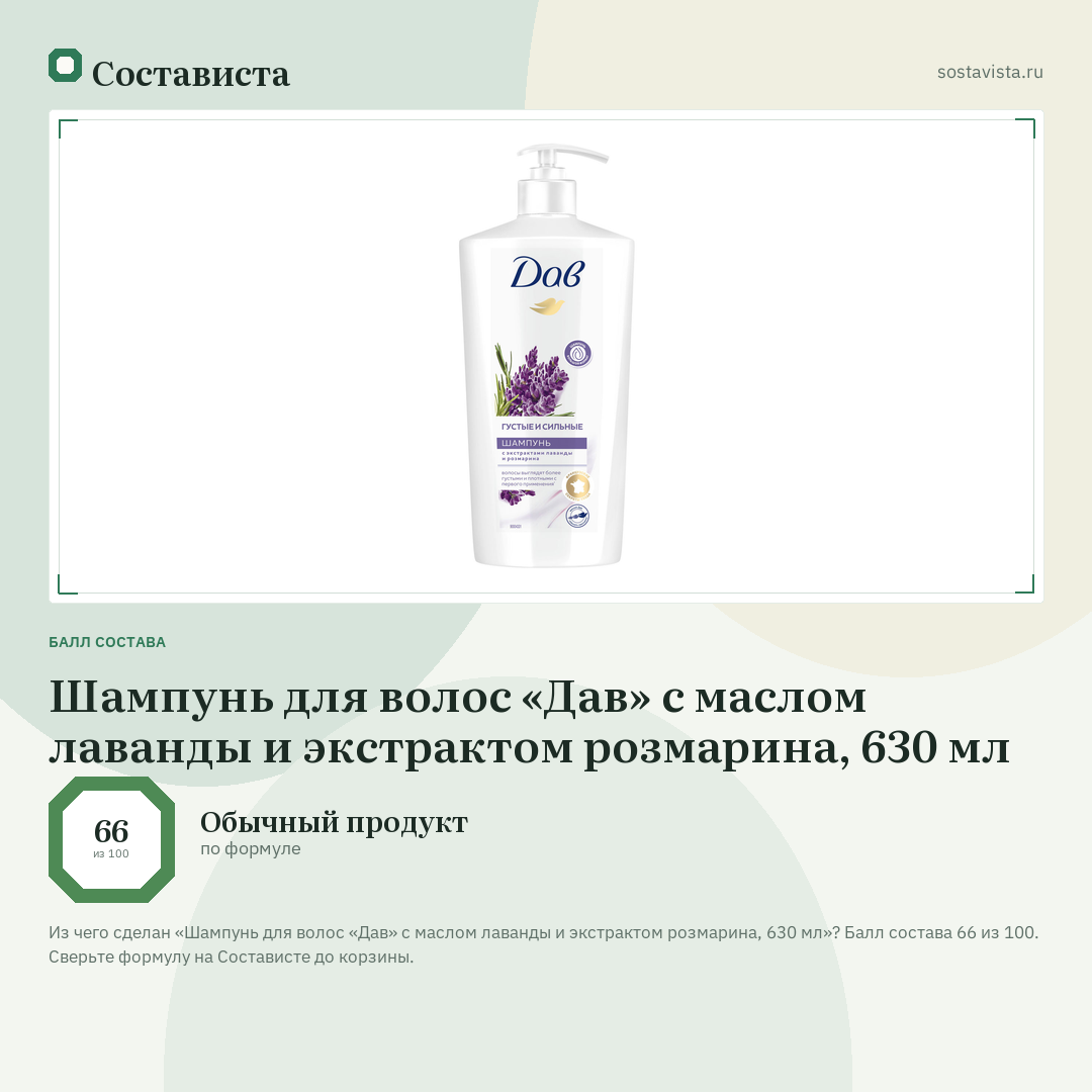 Шампунь для волос «Дав» с маслом лаванды и экстрактом розмарина, 630 мл: балл состава 66 из 100 — Состависта