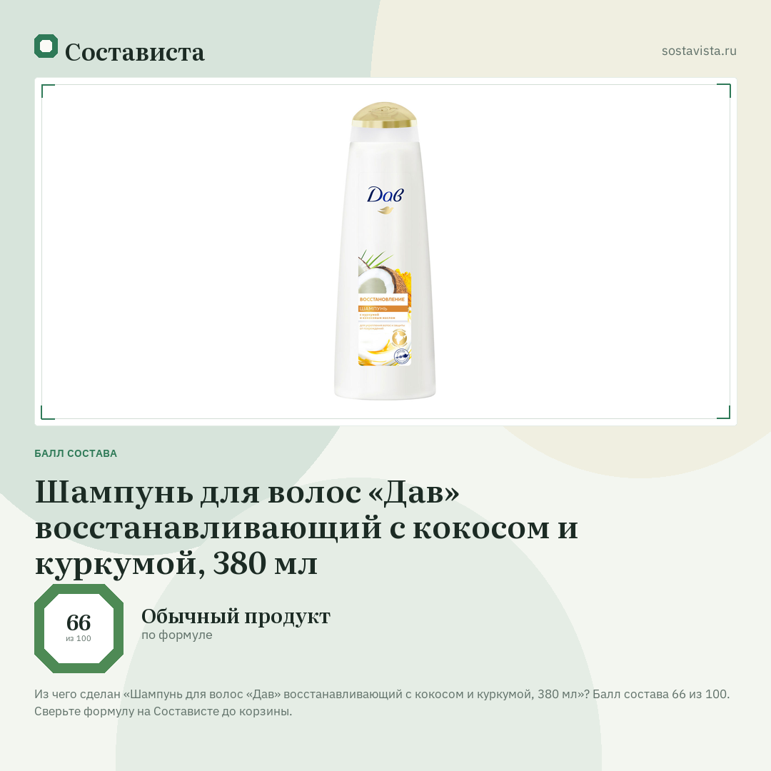 Шампунь для волос «Дав» восстанавливающий с кокосом и куркумой, 380 мл: балл состава 66 из 100 — Состависта