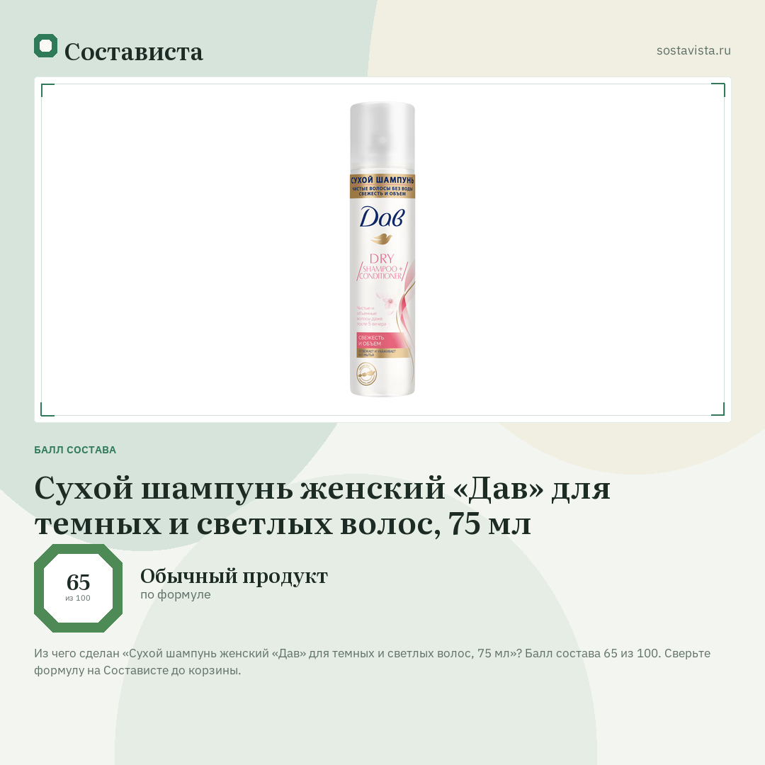 Сухой шампунь женский «Дав» для темных и светлых волос, 75 мл: балл состава 65 из 100 — Состависта