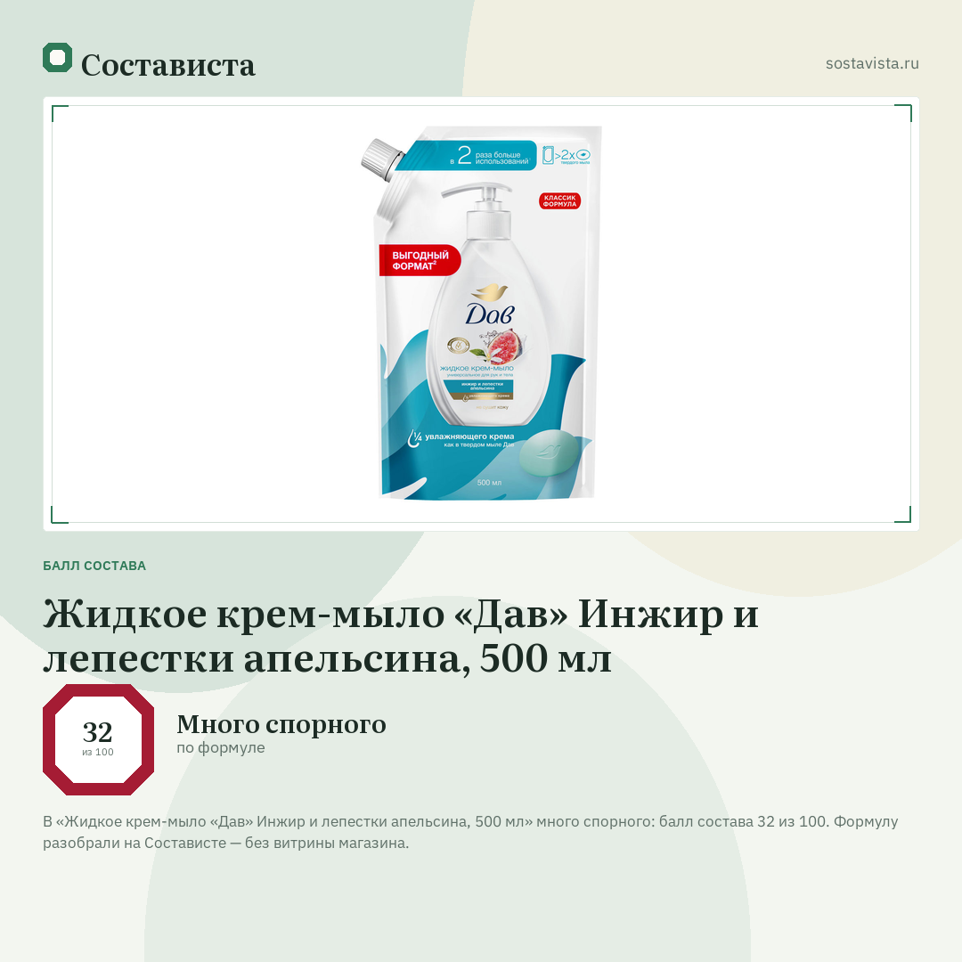 Жидкое крем-мыло «Дав» Инжир и лепестки апельсина, 500 мл: балл состава 32 из 100 — Состависта