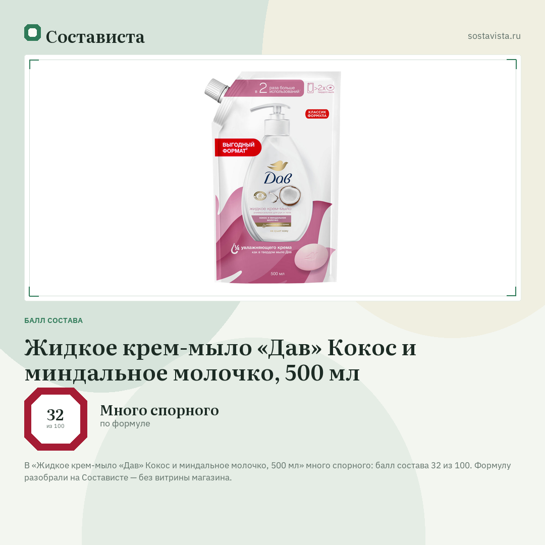 Жидкое крем-мыло «Дав» Кокос и миндальное молочко, 500 мл: балл состава 32 из 100 — Состависта