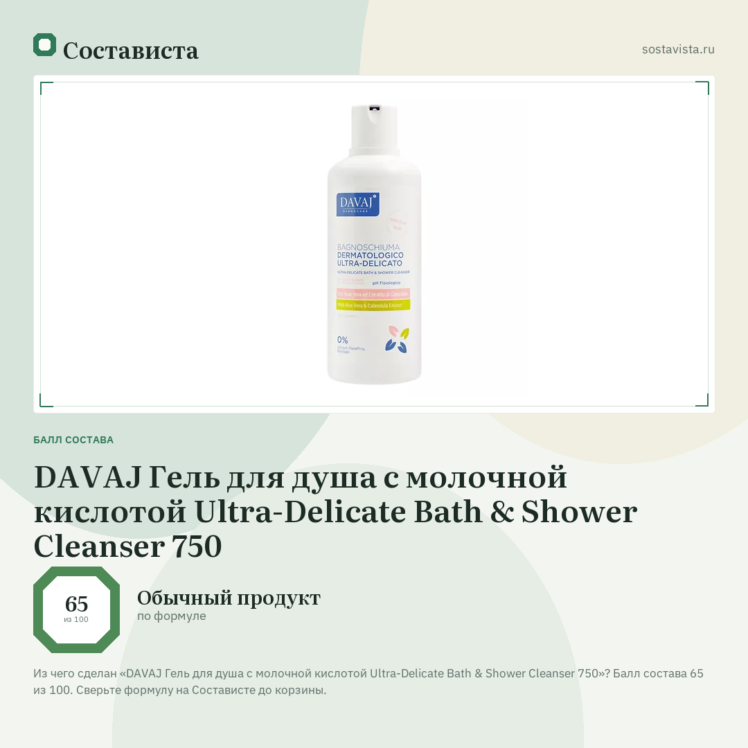 DAVAJ Гель для душа с молочной кислотой Ultra-Delicate Bath & Shower Cleanser 750: балл состава 65 из 100 — Состависта