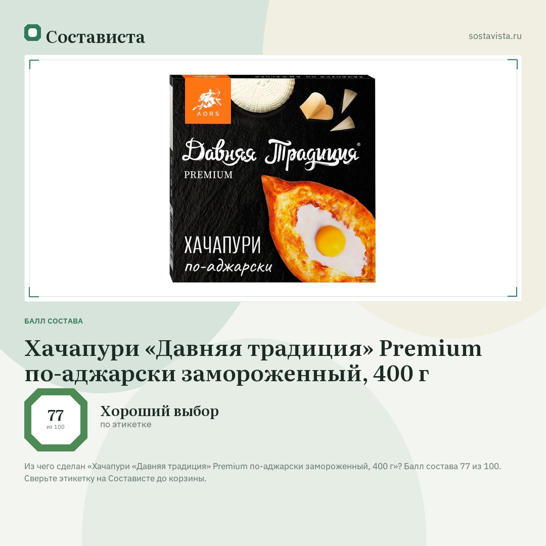 Хачапури «Давняя традиция» Premium по-аджарски замороженный, 400 г: балл состава 77 из 100 — Состависта