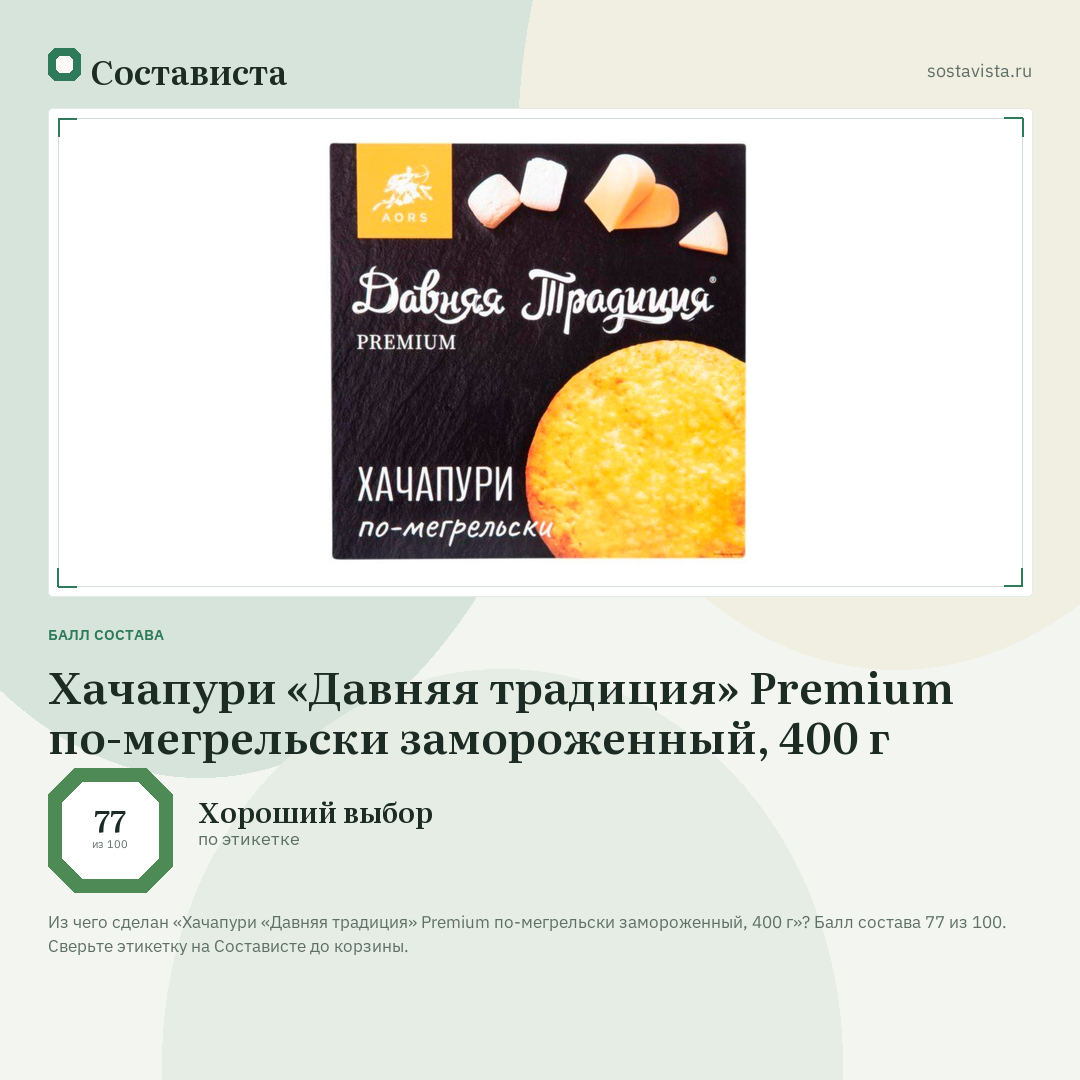 Хачапури «Давняя традиция» Premium по-мегрельски замороженный, 400 г: балл состава 77 из 100 — Состависта