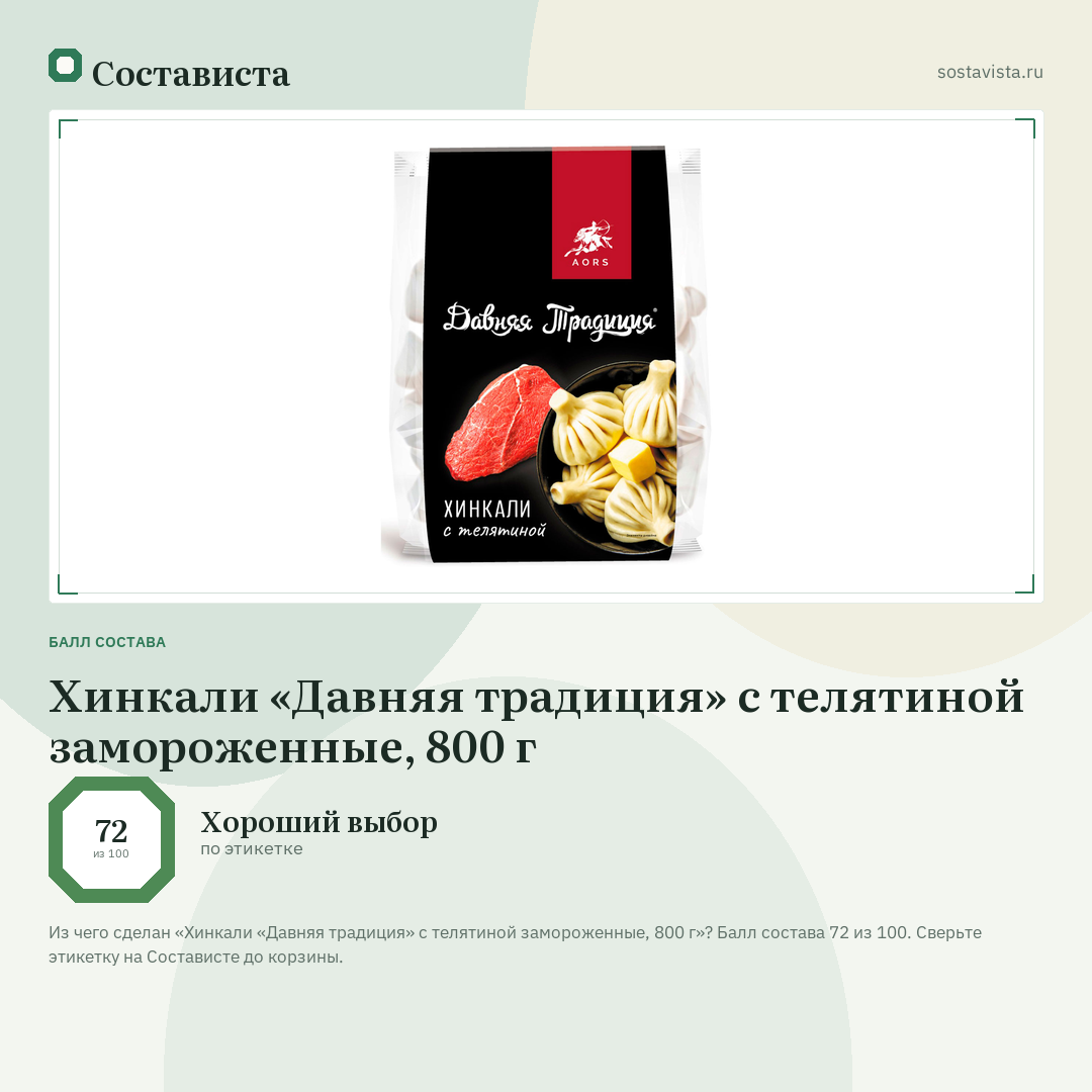 Хинкали «Давняя традиция» с телятиной замороженные, 800 г: балл состава 72 из 100 — Состависта