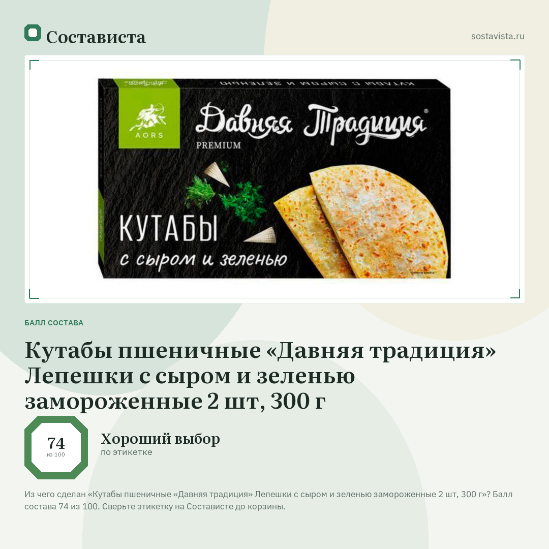 Кутабы пшеничные «Давняя традиция» Лепешки с сыром и зеленью замороженные 2 шт, 300 г: балл состава 74 из 100 — Состависта