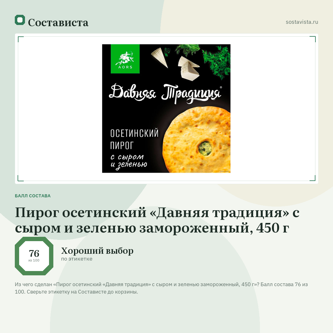 Пирог осетинский «Давняя традиция» с сыром и зеленью замороженный, 450 г: балл состава 76 из 100 — Состависта