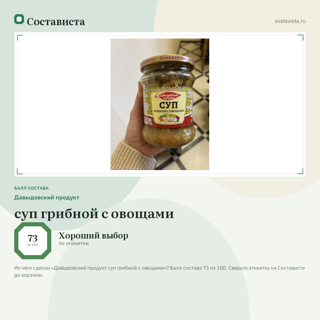 Давыдовский продукт суп грибной с овощами: балл состава 73 из 100 — Состависта