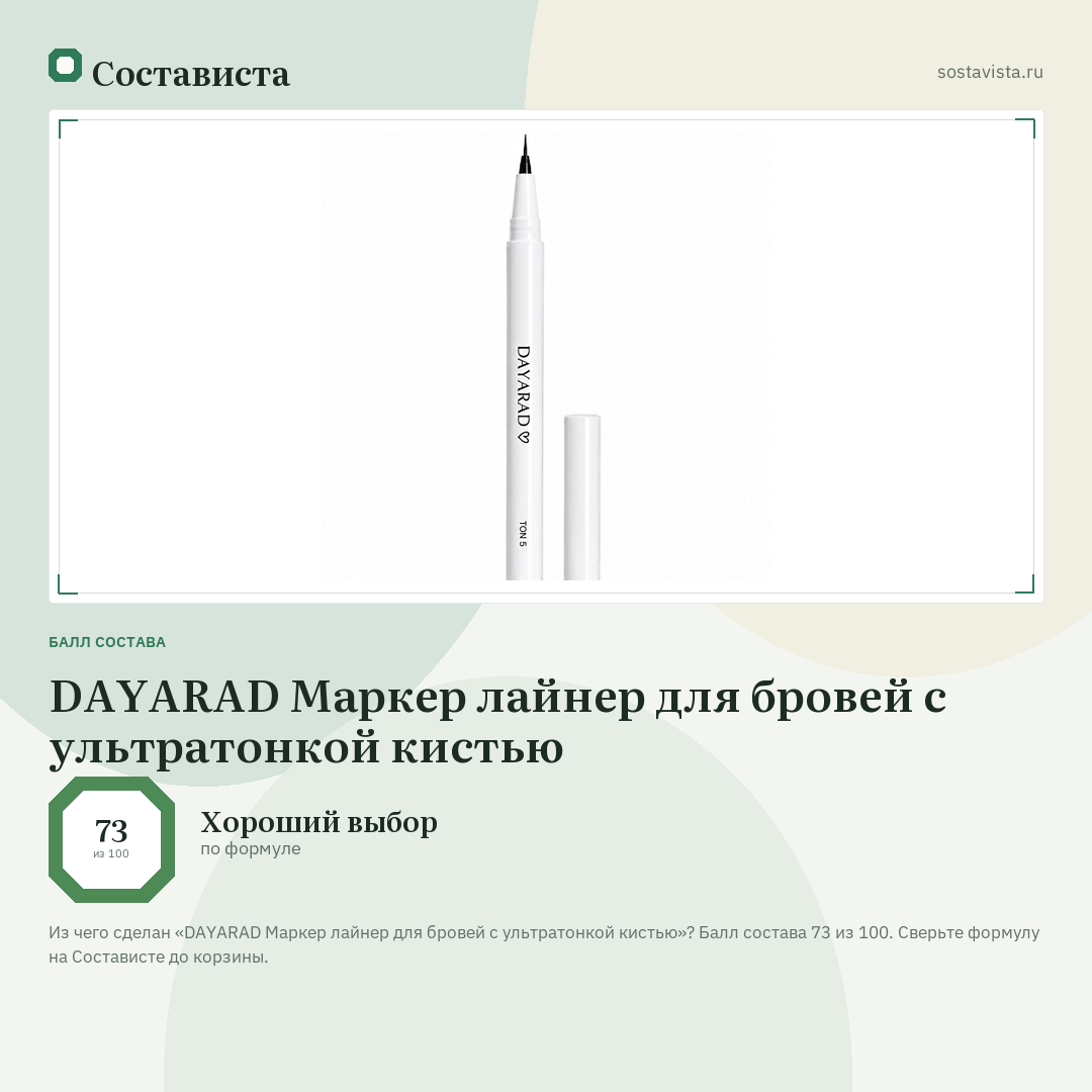 DAYARAD Маркер лайнер для бровей с ультратонкой кистью: балл состава 73 из 100 — Состависта