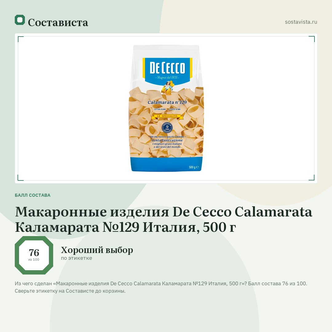 Макаронные изделия De Cecco Calamarata Каламарата №129 Италия, 500 г: балл состава 76 из 100 — Состависта