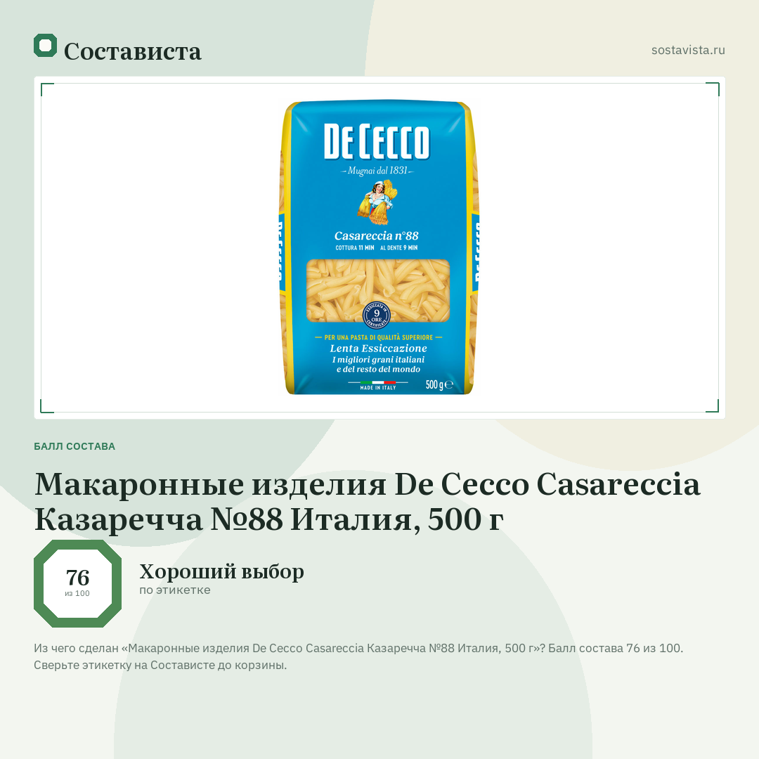 Макаронные изделия De Cecco Casareccia Казаречча №88 Италия, 500 г: балл состава 76 из 100 — Состависта