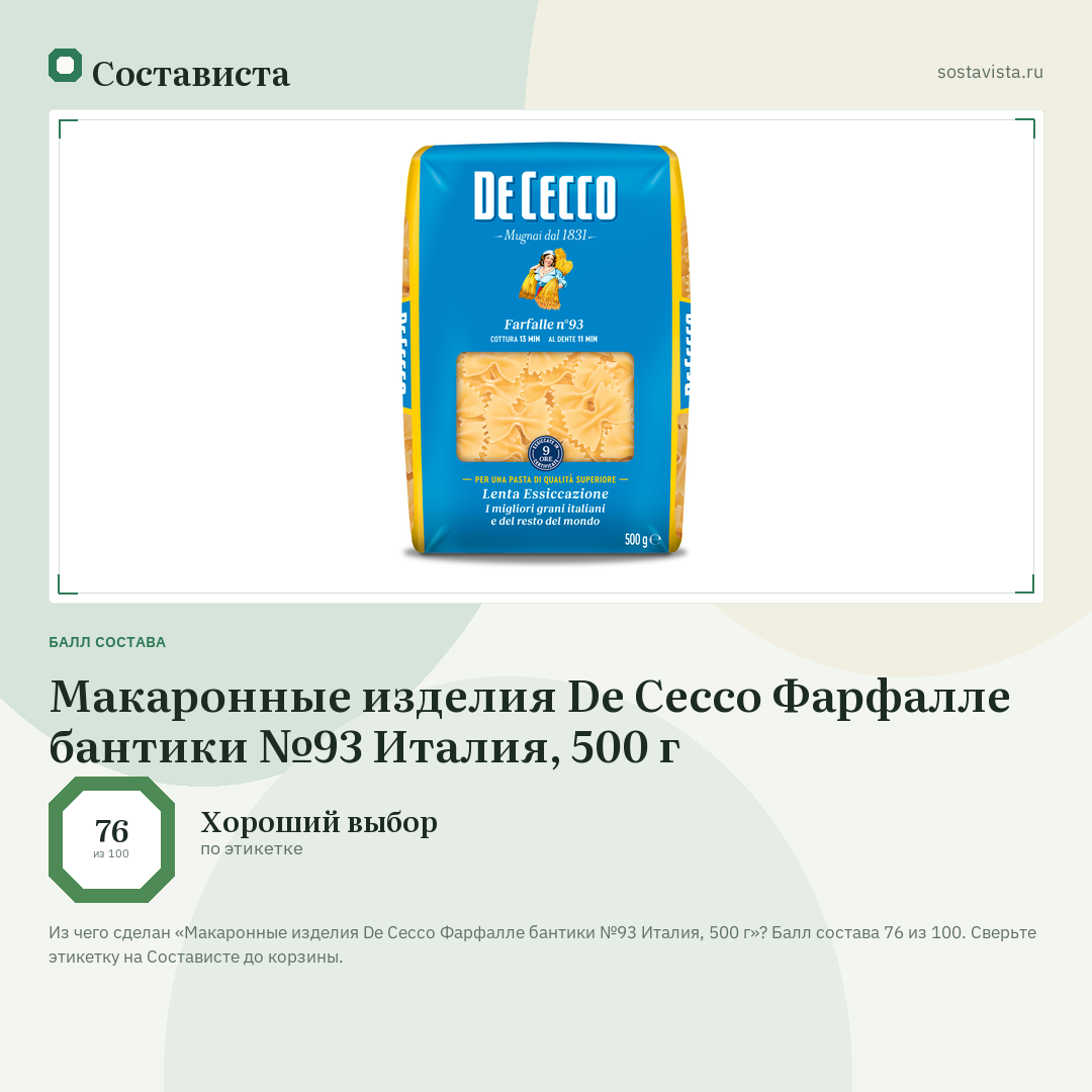 Макаронные изделия De Cecco Фарфалле бантики №93 Италия, 500 г: балл состава 76 из 100 — Состависта