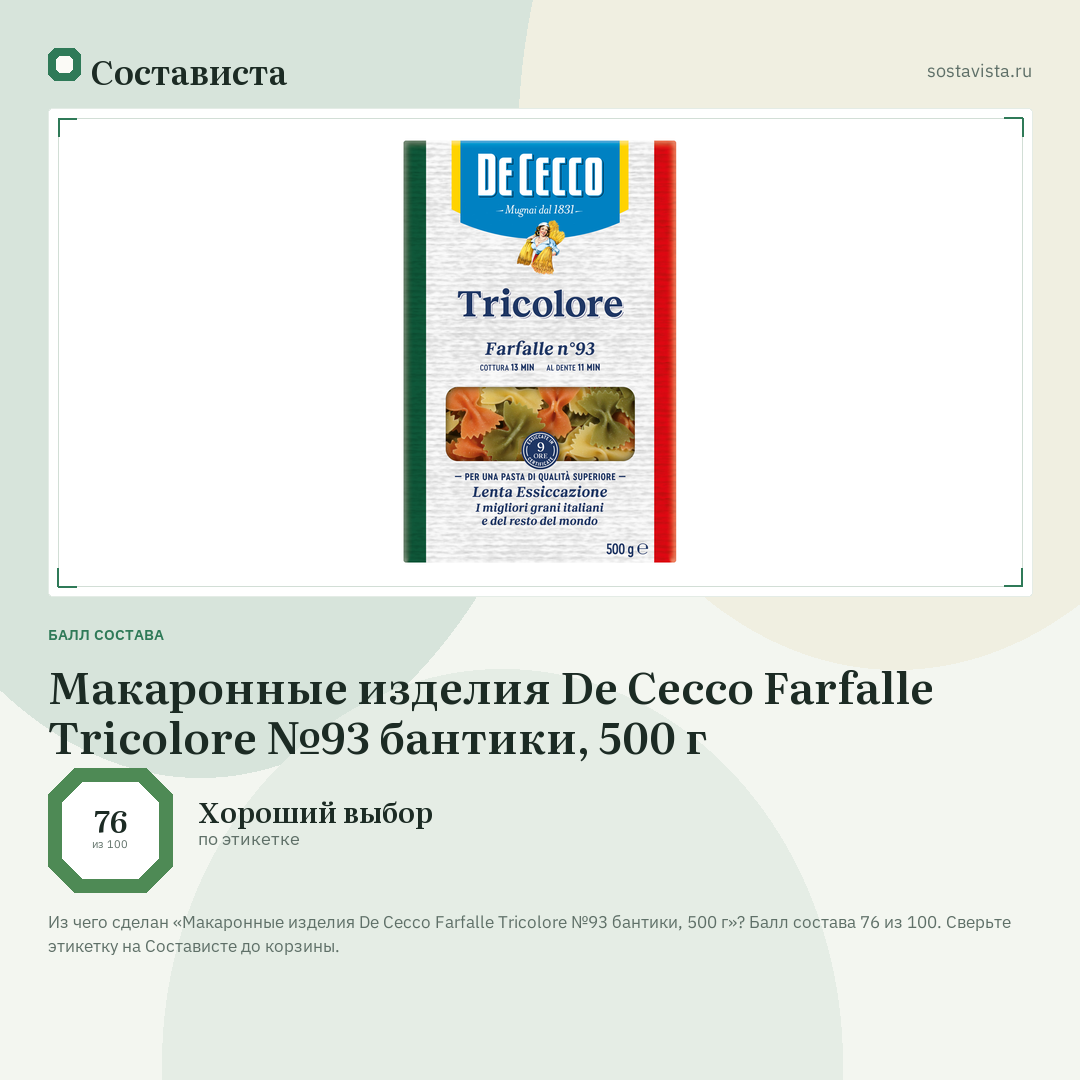 Макаронные изделия De Cecco Farfalle Tricolore №93 бантики, 500 г: балл состава 76 из 100 — Состависта
