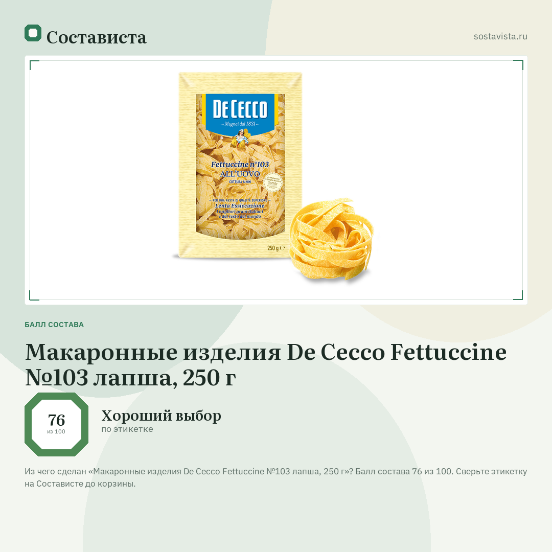 Макаронные изделия De Cecco Fettuccine №103 лапша, 250 г: балл состава 76 из 100 — Состависта