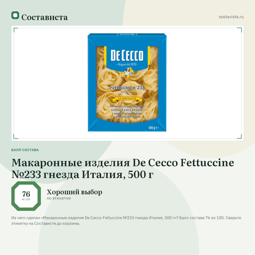 Макаронные изделия De Cecco Fettuccine №233 гнезда Италия, 500 г: балл состава 76 из 100 — Состависта