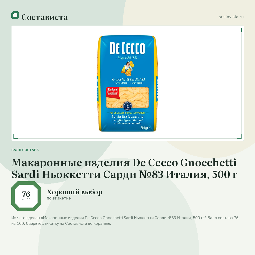 Макаронные изделия De Cecco Gnocchetti Sardi Ньоккетти Сарди №83 Италия, 500 г: балл состава 76 из 100 — Состависта