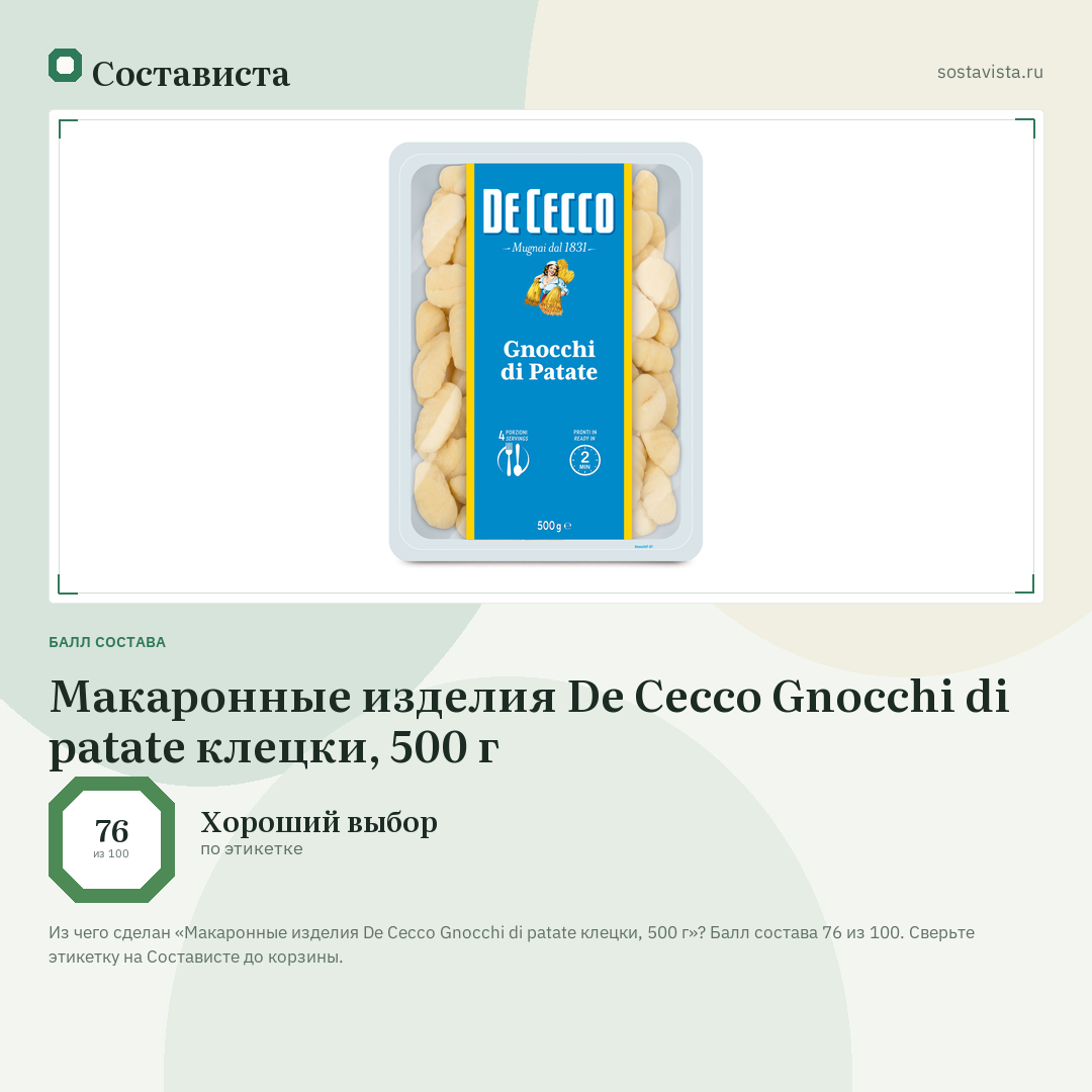 Макаронные изделия De Cecco Gnocchi di patate клецки, 500 г: балл состава 76 из 100 — Состависта