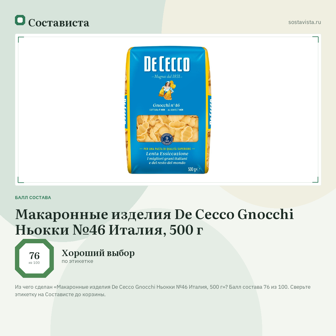 Макаронные изделия De Cecco Gnocchi Ньокки №46 Италия, 500 г: балл состава 76 из 100 — Состависта