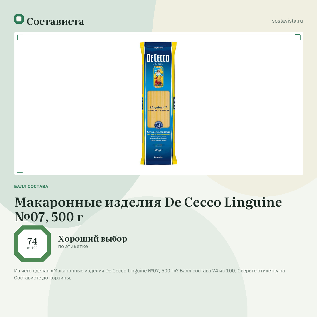 Макаронные изделия De Cecco Linguine №07, 500 г: балл состава 74 из 100 — Состависта
