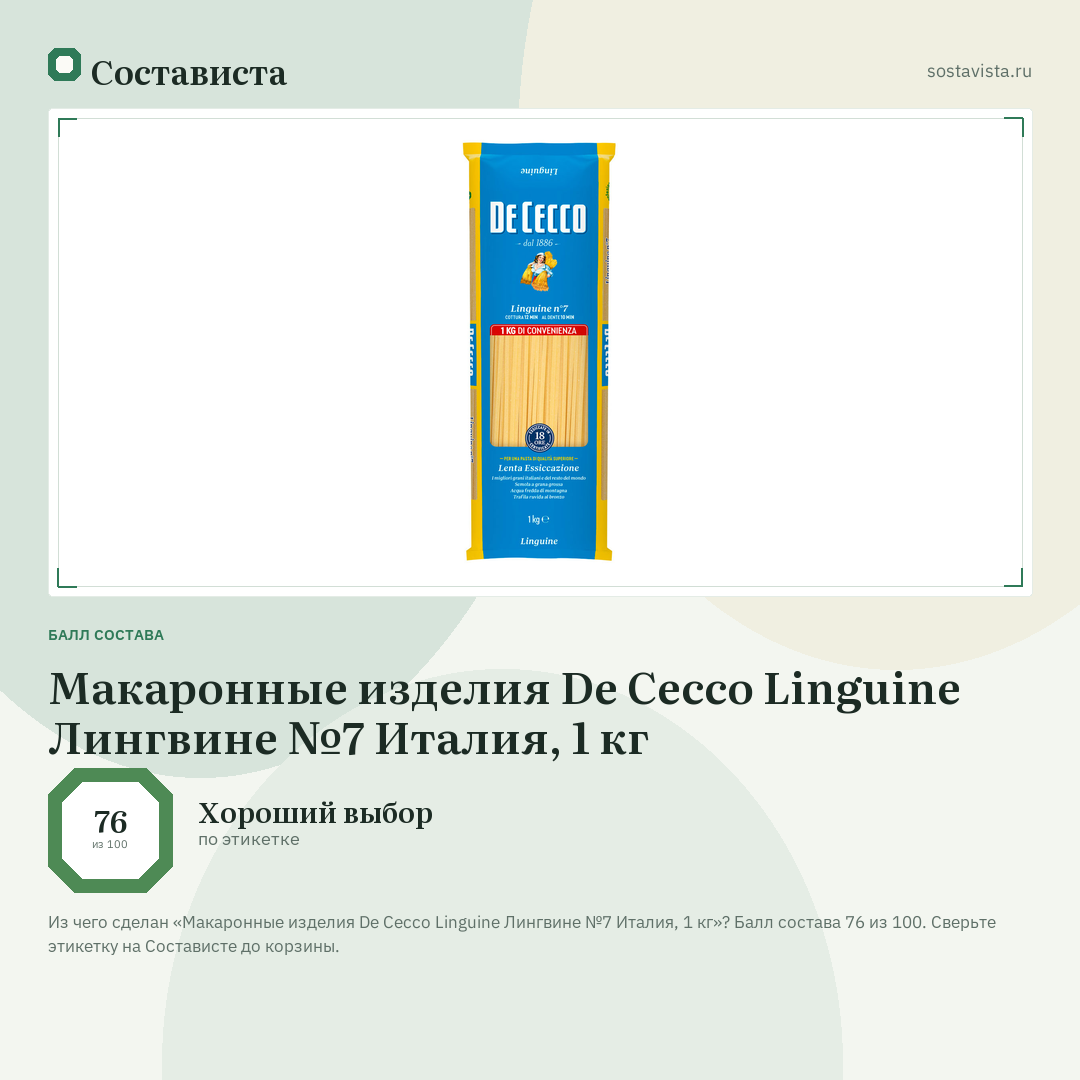 Макаронные изделия De Cecco Linguine Лингвине №7 Италия, 1 кг: балл состава 76 из 100 — Состависта