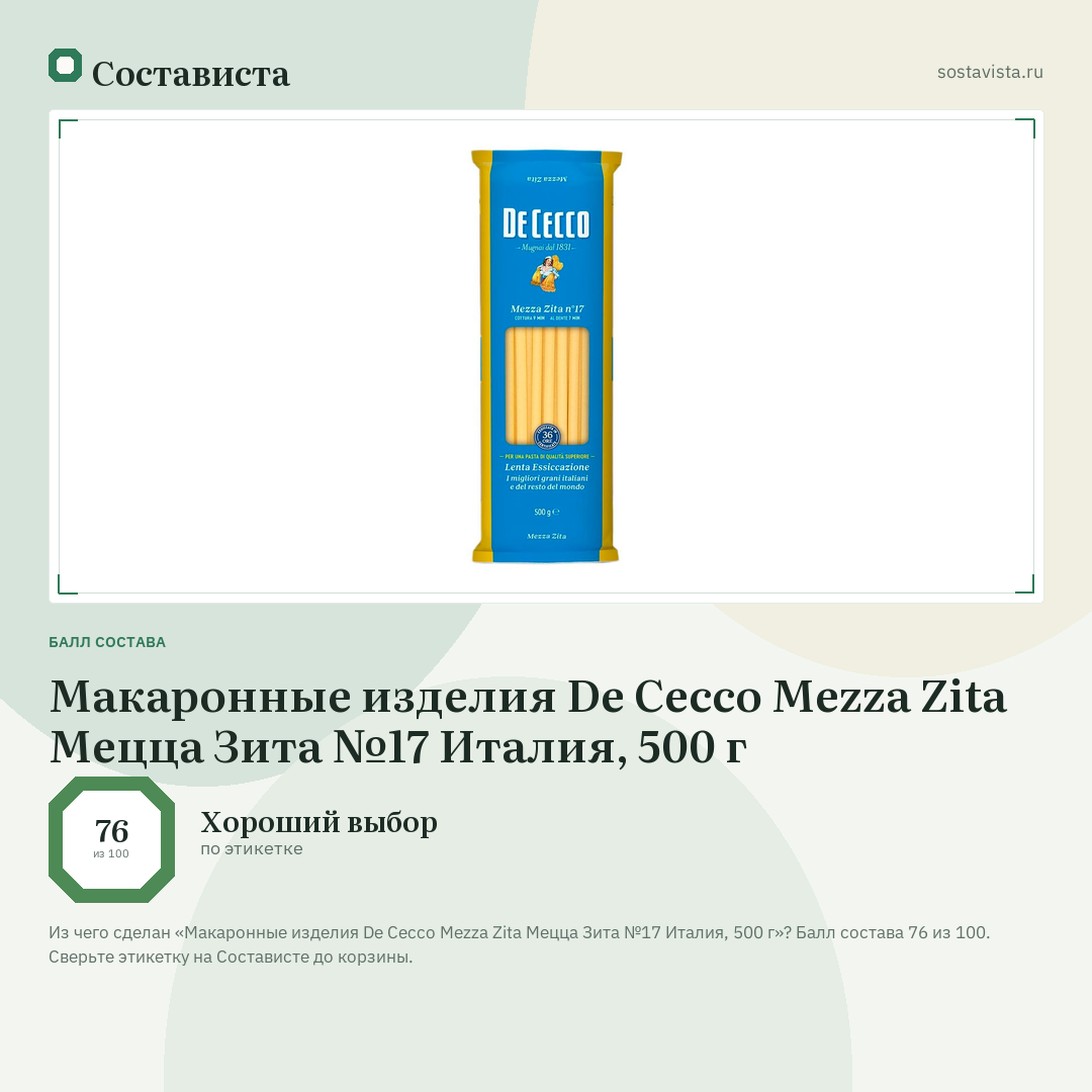 Макаронные изделия De Cecco Mezza Zita Мецца Зита №17 Италия, 500 г: балл состава 76 из 100 — Состависта